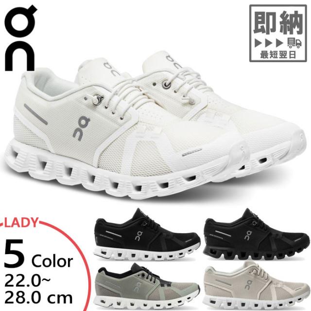 オン レディース クラウド Cloud 5 ランニングシューズ ジョギング マラソン スニーカー ローカット ホワイト 白 ブラック 黒 送料無料 ON 59.98373 59.98557 59.98773 59.98904 59.98905の通販は