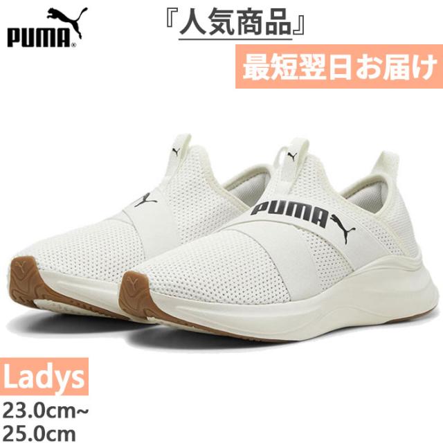 プーマ レディース ソフトライド SOFTRIDE ハーモニー スリップ スニーカー シューズ スリッポン ハンズフリーシューズ ホワイト 白 送料無料 PUMA 379606の通販は