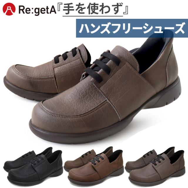 リゲッタ メンズ スットオン ハンズフリーシューズ 軽量モカシン コンフォートシューズ カジュアル ビジネス ブラック 黒 ブラウン 茶色 送料無料 RegetA R403M