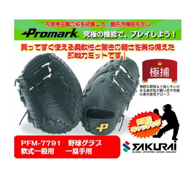 軟式 ファースト用 サクライ貿易 メンズ レディース ファーストミット