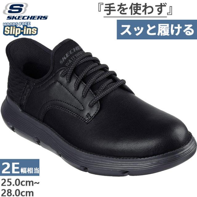 手を使わずスッっと履ける スケッチャーズ メンズ スリップインズ ガルザ GARZA ハンズフリーシューズ スニーカー ゴム紐靴 ブラック 黒 送料無料 SKECHERS 205278