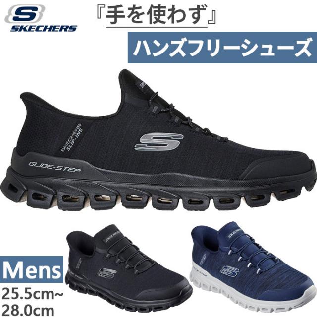 スケッチャーズ メンズ ハンズフリーシューズ スリップインズ グライドステップ ゼフィール スニーカー シューズ ゴム紐 ブラック 黒 ネイビー 送料無料 SKECHERS 233011