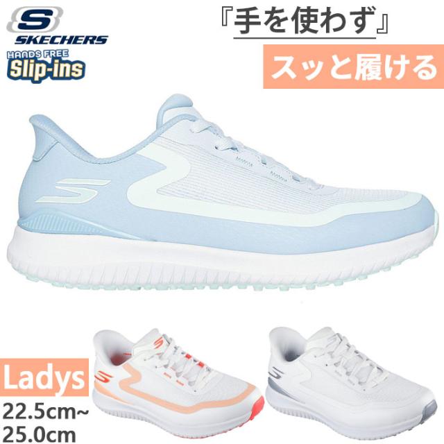 スケッチャーズ レディース スリップインズ ゴーゴルフ フライト ゴルフシューズ ハンズフリーシューズ スパイクレス 防水 ホワイト 白 ブルー 青 送料無料 SKECHERS 123131