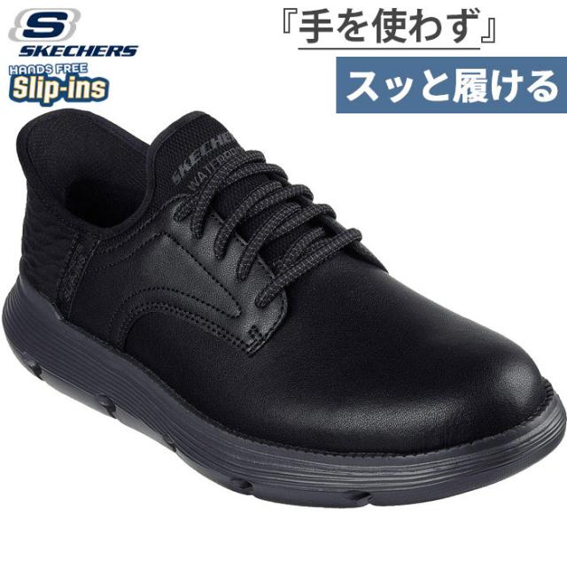 手を使わずスッっと履ける スケッチャーズ メンズ スリップインズ ガルザ GARZA ハンズフリーシューズ スニーカー ゴム紐靴 ブラック 黒 送料無料 SKECHERS 205278
