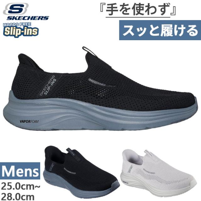 かがまず履ける スケッチャーズ メンズ スリップインズ ベーパーフォーム ボラン スニーカー スリッポン ハンズフリーシューズ ブラック 黒 グレー 灰色 送料無料 SKECHERS 233059