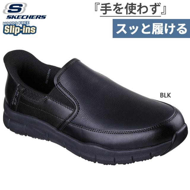 スケッチャーズ メンズ スリップインズ ワーク ナンパ ブロクスティン スニーカー ワークシューズ ハンズフリーシューズ スリッポン 防滑 ブラック 黒 送料無料 SKECHERS 200304