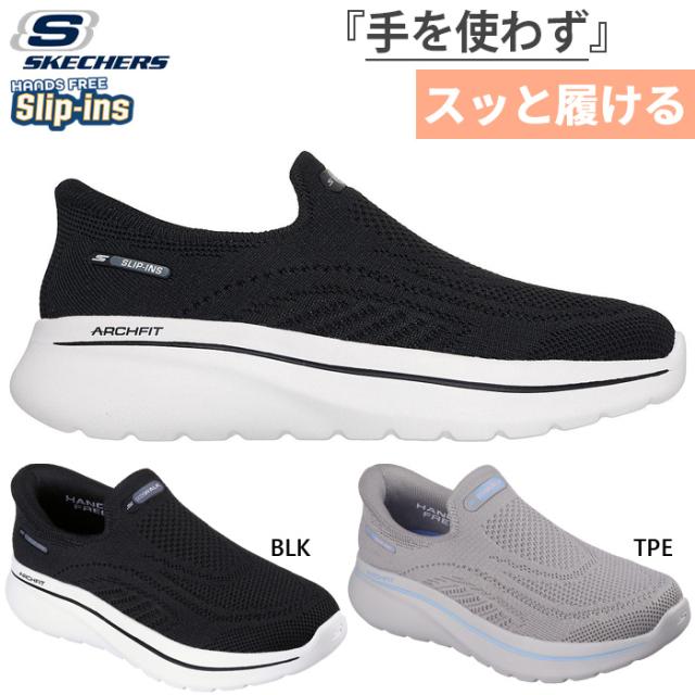 スケッチャーズ レディース スリップインズ リラックスドフィットゴーウォーク アーチフィットNジョイ アリアンヌ ハンズフリーシューズ ウォーキング ブラック 黒 カーキ 送料無料 SKECHERS 125843
