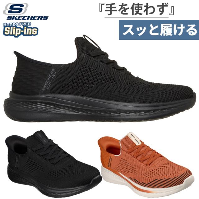 2E幅 スケッチャーズ メンズ スリップインズ RF:スレイド クイント ウォーキングシューズ ハンズフリーシューズ 旅行 散歩 スニーカー ブラック 黒 オレンジ 送料無料 SKECHERS 210810