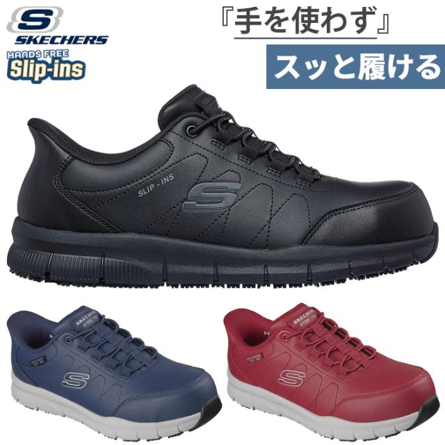 スケッチャーズ メンズ スリップインズ ワーク ナンパ NAMPA NOREN ワークシューズ 安全靴 スティール製先芯 JSAA A種型式認定合格品 ブラック 黒 ネイビー レッド 赤 送料無料 SKECHERS 200454J