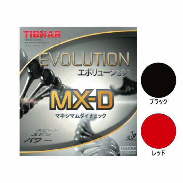 ティバー メンズ レディース エボリューション Evolution MX-D 卓球ラケットラバー 回転系ハイテンション裏ソフト 送料無料 TIBHAR  BT148850 BT148867 BT148959 BT148966の通販はau PAY マーケット - バイタライザー | au PAY  マーケット－通販サイト