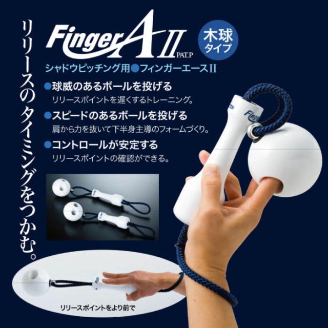 ウチダ ジュニア キッズ フィンガーエース II 2 野球 シャドウピッチング トレーニング器具 練習器 投球 自宅トレーニング 部活 送料無料 UCHIDA FAW-W46_2