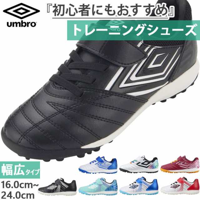 アンブロ ジュニア サッカー トレーニングシューズ 20-24cm 果てしなく 子ども用 UMBRO アクセレイタ- TR JR WIDE 幅広