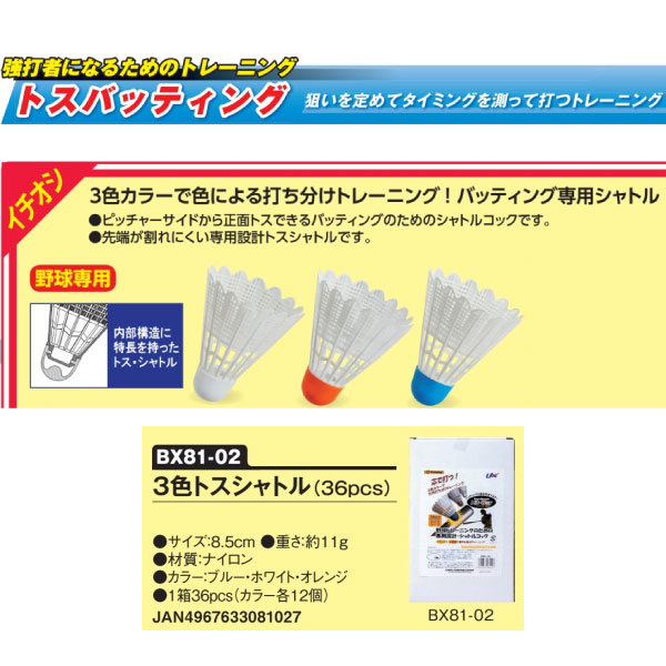 トスバッティング練習セット 36個セット ユニックス メンズ レディース ジュニア 3色トスシャトル