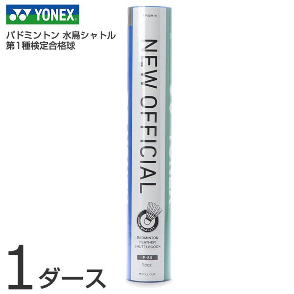 1ダース12個 ヨネックス メンズ レディース ジュニア ニューオフィシャル バドミントン 水鳥球 試合球 シャトルコック 第1種検定合格球  の通販はau PAY マーケット - バイタライザー | au PAY マーケット－通販サイト