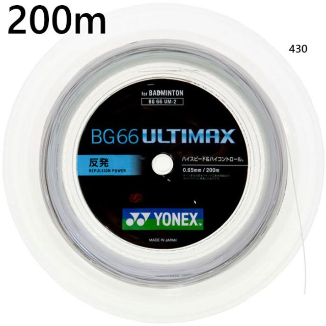 200m ヨネックス メンズ レディース BG66 アルティマックス バドミントン用品 ロールガット ストリング ホワイト 白 送料無料 YONEX BG66UM-2 14,987円