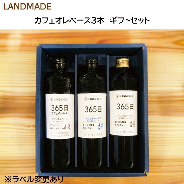 専門店のカフェオレベース ×3本　ギフト　本格 コーヒー　無添加 お歳暮　贈り物　熨斗　詰合せ　アイスコーヒー　無糖　珈琲　送料無料　【LANDMADE】
