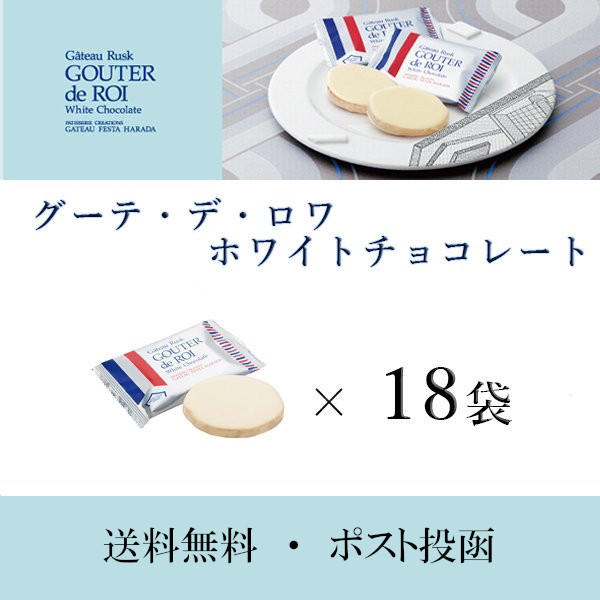 ハラダ ラスク ホワイトチョコレート 18枚 ガトーフェスタハラダ グーテ デ ロワ W5 訳あり 菓子 有名 人気 送料無料の通販はau Pay マーケット 神戸市場 Au Pay マーケット店