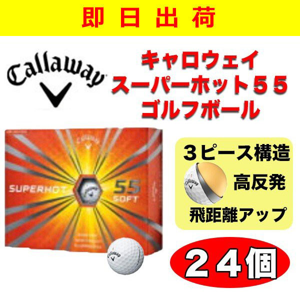 Callaway ゴルフボール キャロウェイ スーパーホット55 24個 白 ゴルフ 練習 スポーツの通販はau Pay マーケット 神戸市場 Au Pay マーケット店