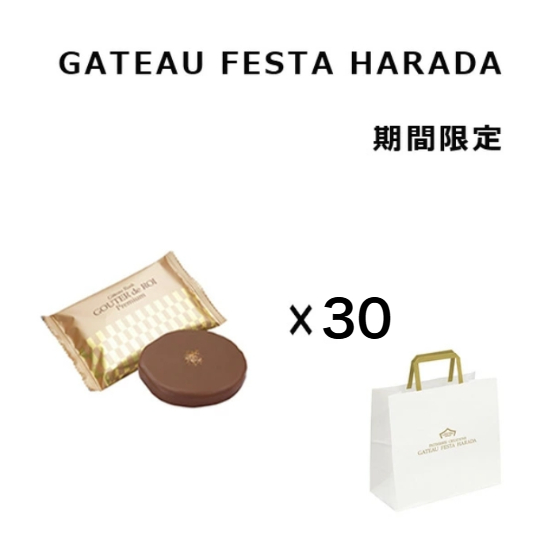 クール便可　ハラダ　ラスク　プレミアム　30枚　期間限定 チョコレート 　訳あり　大容量　お得　ガトーフェスタハラダ　グーテ・デ・ロワ　訳あり　菓子　有名　高級　人気　送料無料