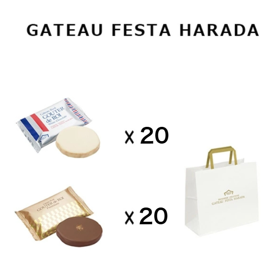 クール便可　ハラダ　ラスク　プレミアム　20枚　ホワイトチョコレート 20枚　2種セット　訳あり　大容量　お得　期間限定 チョコレート 　ガトーフェスタハラダ　グーテ・デ・ロワ　訳あり　菓子　有名　高級　人気　送料無料