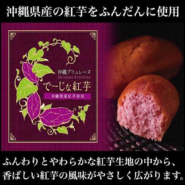 沖縄ブリュレーヌ でーじな紅芋 8個入 箱 個包装 焼き菓子 ケーキ