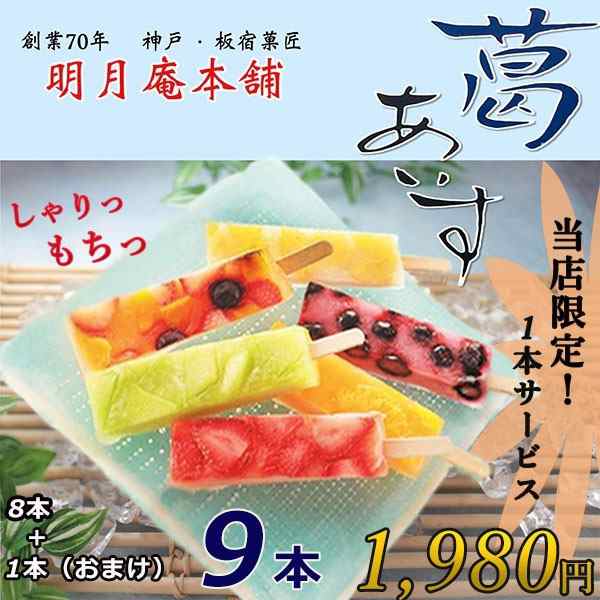 新食感 もっちり 葛あいす 8本 1本 手作り たっぷりフルーツ お中元 ギフト 贈り物 プレゼント お返し お土産 お試し アイスの通販はau Pay マーケット 神戸市場