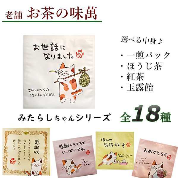 選べるプチギフト お茶の味萬 猫シリーズ お礼 お返し プレゼント 茶 あめ 飴 ギフト ばらまき ポスト投函の通販はau Pay マーケット 神戸市場 Au Pay マーケット店