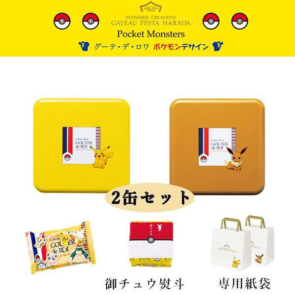 ハラダ ラスク ポケモン デザイン缶 ピカチュウ イーブイ 御中元 限定 コラボ 熨斗 紙袋 送料込 ガトーフェスタ R9p1 R9p2の通販はau Pay マーケット 神戸市場 Au Pay マーケット店