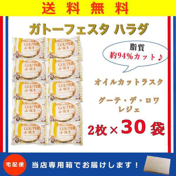 ハラダ グーテ デ ロワ レジェ オイルカット30袋 60枚 低カロリー ラスク 専用袋 ギフト 訳あり お試し ポスト 送料無料 簡易箱の通販はau Pay マーケット 神戸市場 Au Pay マーケット店