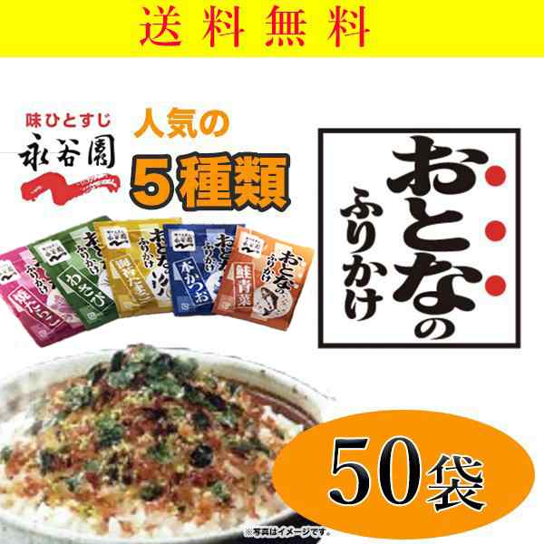 永谷園 おとなのふりかけ 50袋 送料無料 ふりかけ ミニ アソート 弁当 大人 ポスト ポイント お試し 小袋 使い切り 大容量 業務の通販はau  PAY マーケット 神戸市場 au PAY マーケット店 au PAY マーケット－通販サイト