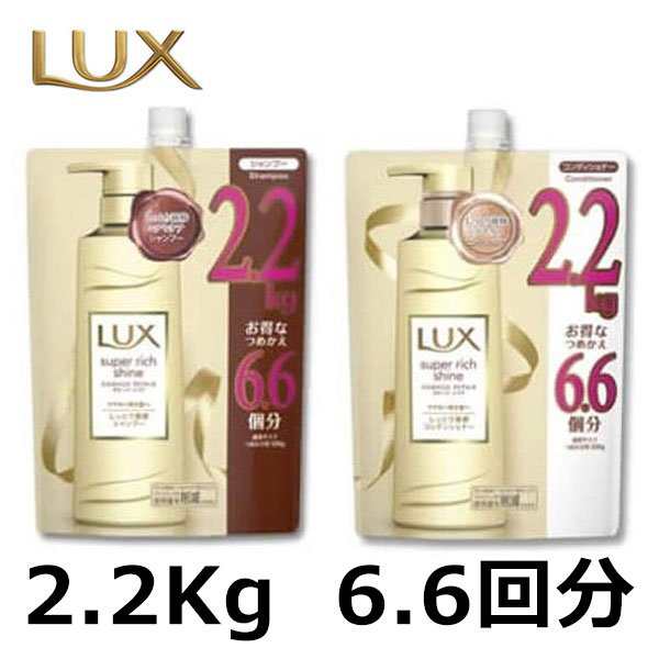 ラックス スーパーリッチ シャイン 詰替え 2200g ダメージ リペア シャンプー コンディショナー 6 6個分 Luxの通販はau Pay マーケット 神戸市場 Au Pay マーケット店