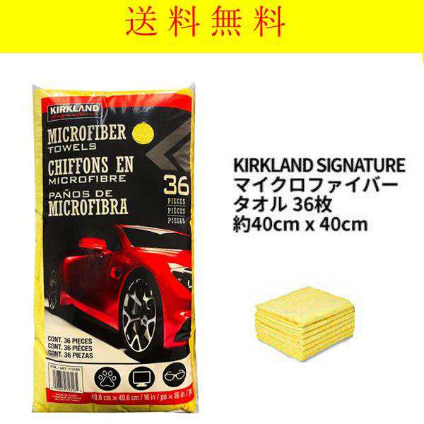 マイクロファイバー クロス タオル 36枚 送料無料 カークランド 車 洗車 掃除 KIRKLAND コストコ 大判 厚手 大容量 お得の通販はau  PAY マーケット 神戸市場 au PAY マーケット店 au PAY マーケット－通販サイト