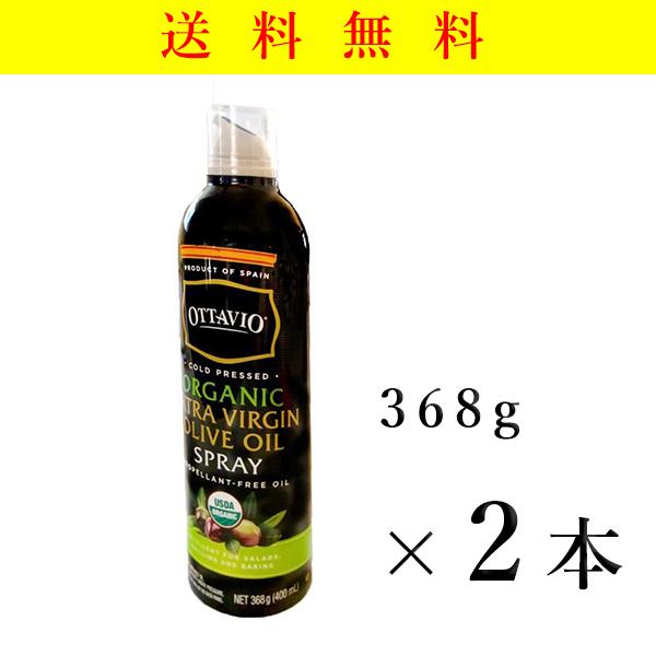 オリーブオイル スプレー 2本 缶 エクストラバージン 368g オーガニック オッタビオ Ottavio クッキング コストコ 送料無料の