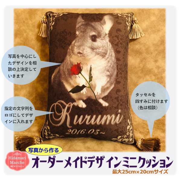 オーダーメイドデザインミニクッション ペット オリジナル 記念品 プレゼント 犬 猫 うさぎ チンチラの通販はau Pay マーケット 陽だまりマルシェ