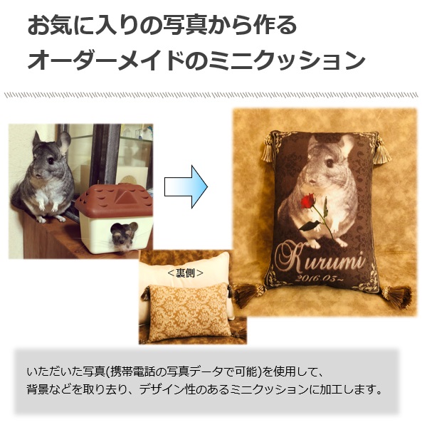 オーダーメイドデザインミニクッション ペット オリジナル 記念品 プレゼント 犬 猫 うさぎ チンチラの通販はau Pay マーケット 陽だまりマルシェ