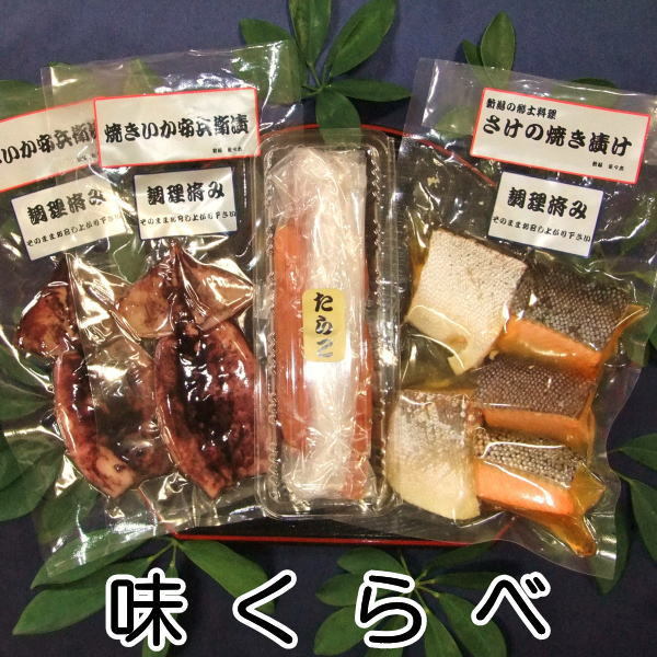 さけの焼き漬け5切れ 焼きいか2枚 たらこ200g】味くらべ 調理済み