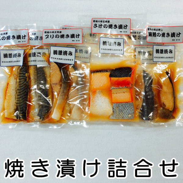 鮭5切れ 銀鱈2切れ ブリ2枚 サバ2枚】焼き漬け詰合 調理済み 惣菜