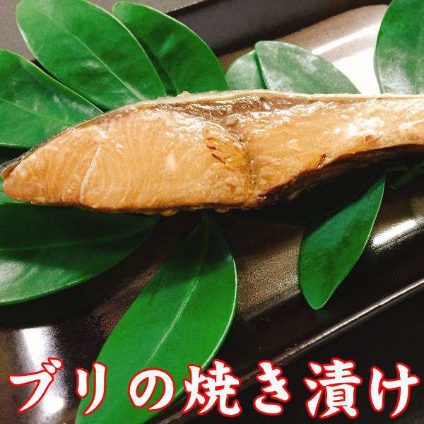 ブリの焼き漬け 1切れ 新潟の郷土料理 調理済み 惣菜 漬け魚 パック ぶり 鰤の通販はau Pay マーケット 鮭専門店佐々木食品