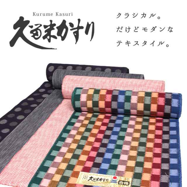久留米絣　手織り反物　創作手織　華遊布　着物　ハンドメイドとてもおしゃれな柄になります