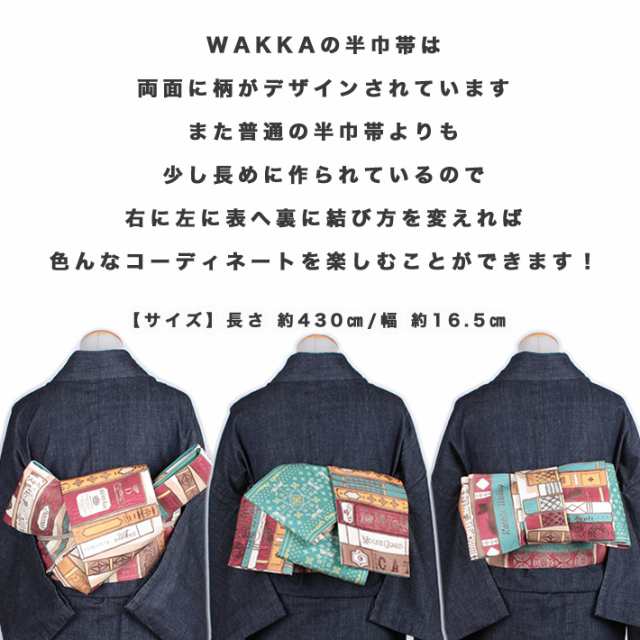 帯 wakka 半幅帯 正絹 リバーシブル 長尺 ワッカ 半巾帯 黒 白 ベージュ クリーム カラフル 面白柄 アンティーク 正絹 カジュアル 着物  の通販はau PAY マーケット - きものfun | au PAY マーケット－通販サイト