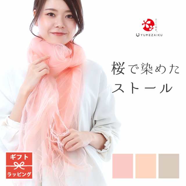 桜染 ストール シルク 大判 薄手 夏用 レディース 春夏 草木染 さくら染め 父の日 母の日 プレゼント 実用的 酒以外 マフラー ショール