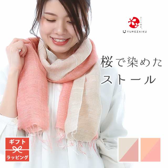 桜染め ストール 大判 ナチュラル 冬 春 夏 マフラー 桜染 草木染 秋冬 父の日 母の日 プレゼント 実用的 ギフト 酒以外 レディース  ピのはau PAY マーケット きものfun au PAY マーケット－サイト