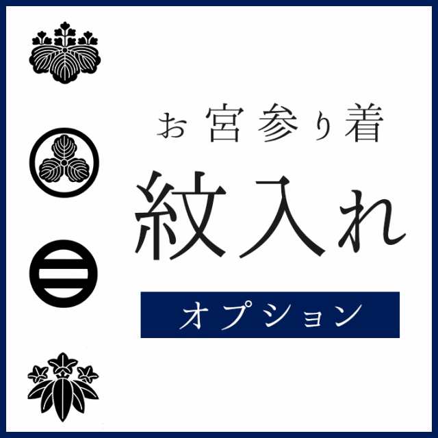 お宮参り着｜紋入れ 5ツ紋 のしめ 家紋入れ 男の子 産着 初着