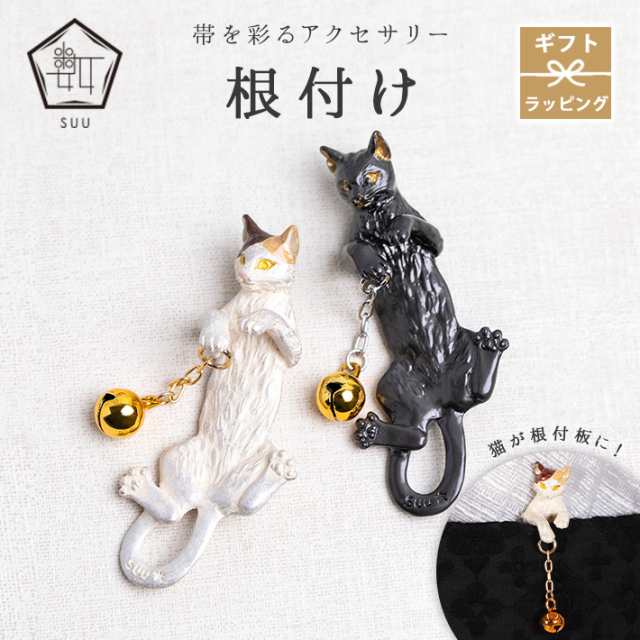 根付 猫 帯飾り 根付け 数 -suu- 箱付き Palnart Poc (パル