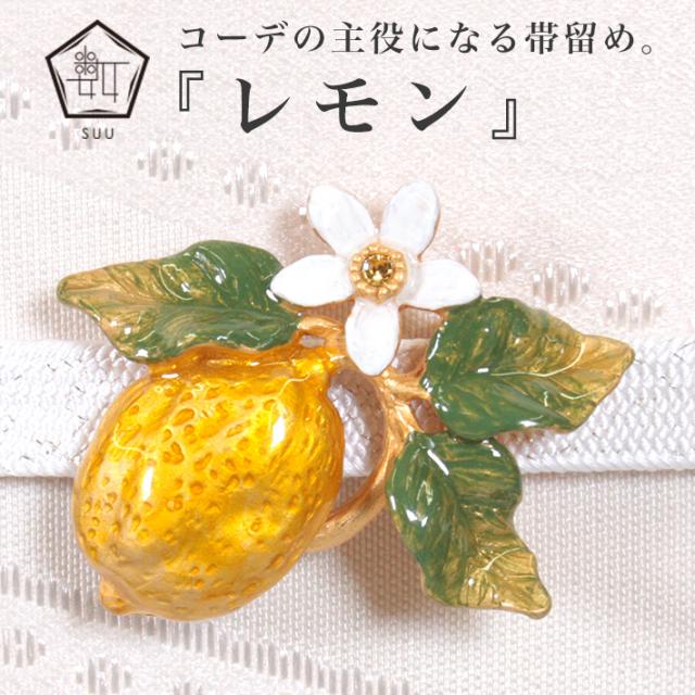 帯留め レモン 帯飾り 数 Suu 夏 花 れもん 箱付き Palnart Poc パルナートポック 帯どめ ゆかた 黄色 大きい かわいい アクセサリの通販はau Pay マーケット きものfun
