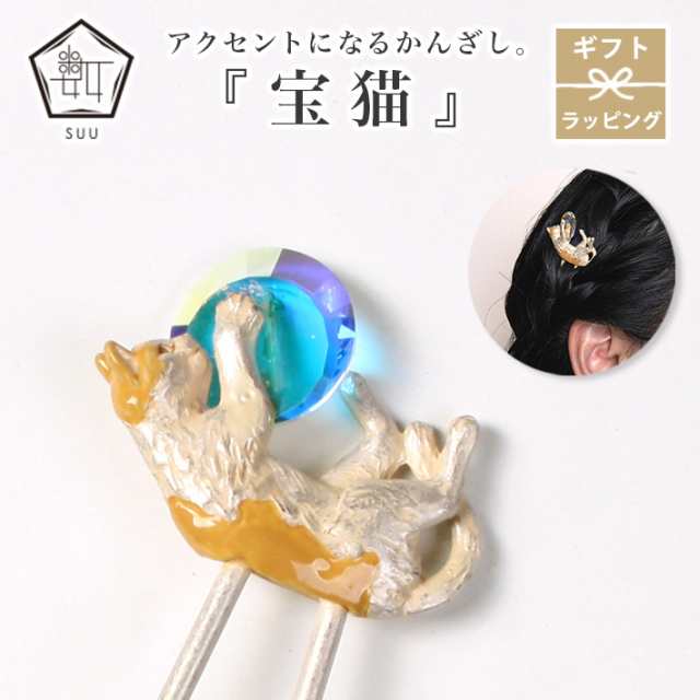 かんざし 宝猫 髪飾り 数 -suu- 動物 箱付き Palnart Poc (パルナートポック) お祝い プレゼント ホワイト ベージュ 小さめ かわいい ア