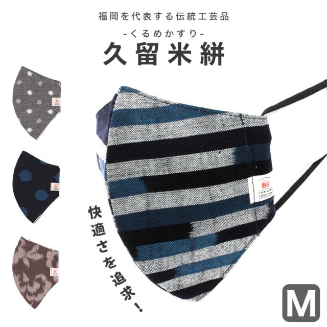 マスク 日本製 洗える 布マスク 涼しい 大人 おしゃれ 立体 在庫あり 久留米絣 Mサイズ コットン レディース メンズ 男性 女性 衛生マスの通販はau Pay マーケット きものfun