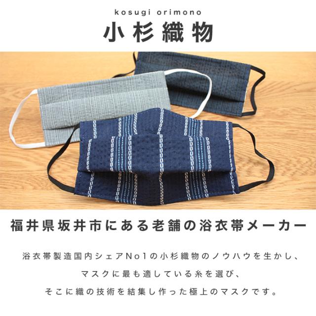 洗える マスク 肌に優しい 日本製 しじら織 かっこいい マスク 夏用 夏 大きめ 3層 和柄 小杉織物 布マスク 大人 おしゃれ 立体 プリーツの通販はau Pay マーケット きものfun