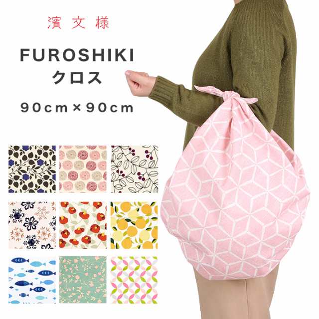 濱文様 風呂敷 大判 おしゃれ モダン 麻の葉 FUROSHIKIクロス 90cm 北欧 バッグ 風呂敷バッグ タトウ紙 タペストリー 横浜捺染  伝統技術 小紋 かわいい モダン インテリア 壁掛け 木綿 綿100％ シャンタン 包み プレゼントの通販はau PAY マーケット - きものfun  | au PAY