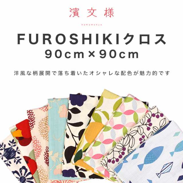 濱文様 風呂敷 大判 おしゃれ モダン 麻の葉 FUROSHIKIクロス 90cm 北欧 バッグ 風呂敷バッグ タトウ紙 タペストリー 横浜捺染  伝統技術